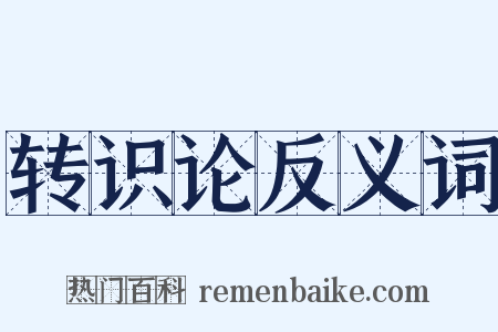 转识论反义词是什么意思的图片